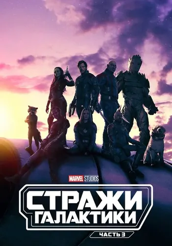 Стражи Галактики. Часть 3 (2023)